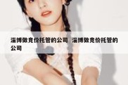 淄博做竞价托管的公司  淄博做竞价托管的公司