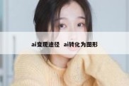 ai变现途径  ai转化为图形