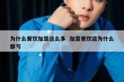 为什么餐饮加盟这么多  加盟餐饮店为什么都亏
