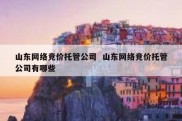 山东网络竞价托管公司  山东网络竞价托管公司有哪些