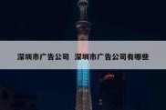 深圳市广告公司  深圳市广告公司有哪些