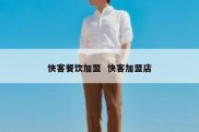 快客餐饮加盟  快客加盟店