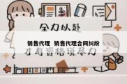 销售代理  销售代理合同纠纷