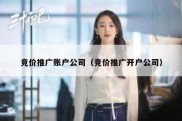 竞价推广账户公司（竞价推广开户公司）