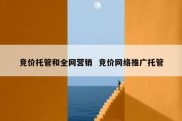 竞价托管和全网营销  竞价网络推广托管