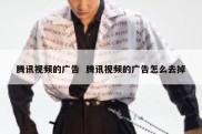 腾讯视频的广告  腾讯视频的广告怎么去掉