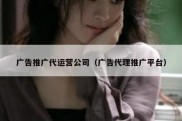 广告推广代运营公司（广告代理推广平台）
