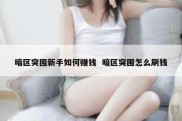 暗区突围新手如何赚钱  暗区突围怎么刷钱