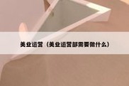 美业运营（美业运营部需要做什么）