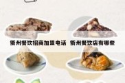 衢州餐饮招商加盟电话  衢州餐饮店有哪些