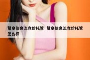 赞皇信息流竞价托管  赞皇信息流竞价托管怎么样