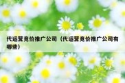 代运营竞价推广公司（代运营竞价推广公司有哪些）