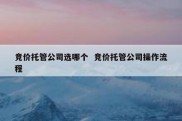 竞价托管公司选哪个  竞价托管公司操作流程