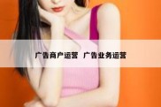 广告商户运营  广告业务运营