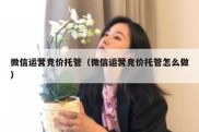 微信运营竞价托管（微信运营竞价托管怎么做）