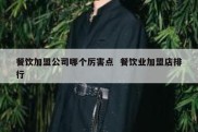餐饮加盟公司哪个厉害点  餐饮业加盟店排行