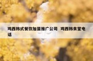 鸡西韩式餐饮加盟推广公司  鸡西韩食堂电话