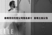 姜堰竞价托管公司排名前十  姜堰土拍公告