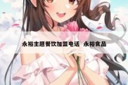 永裕主题餐饮加盟电话  永裕食品