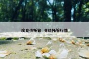 度竞价托管  竞价托管行情