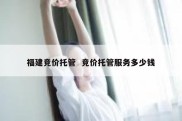 福建竞价托管  竞价托管服务多少钱