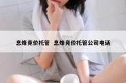 息烽竞价托管  息烽竞价托管公司电话