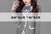 琶洲广告公司  广州广告公司