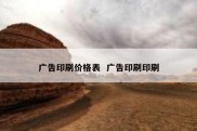广告印刷价格表  广告印刷印刷