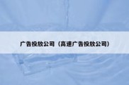广告投放公司（高速广告投放公司）