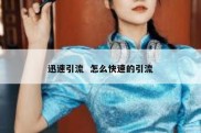 迅速引流  怎么快速的引流