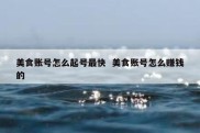 美食账号怎么起号最快  美食账号怎么赚钱的