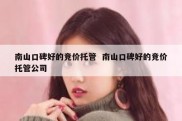 南山口碑好的竞价托管  南山口碑好的竞价托管公司