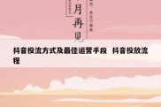 抖音投流方式及最佳运营手段  抖音投放流程