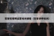 樊登短视频运营培训课程（樊登讲师培训）