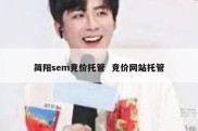简阳sem竞价托管  竞价网站托管