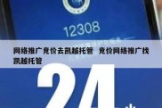 网络推广竞价去凯越托管  竞价网络推广找凯越托管