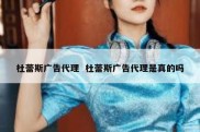 杜蕾斯广告代理  杜蕾斯广告代理是真的吗