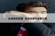 化州竞价托管  竞价托管代运营公司