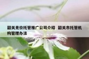 韶关竞价托管推广公司介绍  韶关市托管机构管理办法