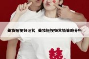 美妆短视频运营  美妆短视频营销策略分析