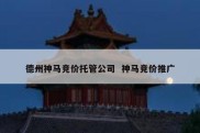 德州神马竞价托管公司  神马竞价推广