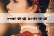 sem竞价托管托管  竞价托管如何托管