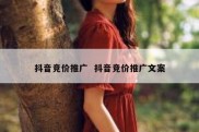 抖音竞价推广  抖音竞价推广文案