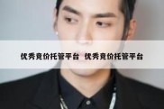 优秀竞价托管平台  优秀竞价托管平台