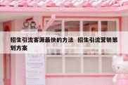 招生引流客源最快的方法  招生引流营销策划方案