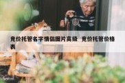 竞价托管名字情侣图片高级  竞价托管价格表