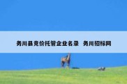 务川县竞价托管企业名录  务川招标网