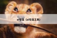 ai引流（ai引流工具）
