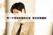 开一个竞价托管的公司  竞价托管兼职