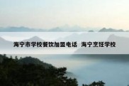 海宁市学校餐饮加盟电话  海宁烹饪学校